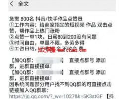 老骗局升级版，快手抖音短视频点赞诈骗手法，小钱不骗韭菜大了一次割