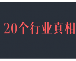 关于KOL／主播／带货，我整理了 20个行业真相