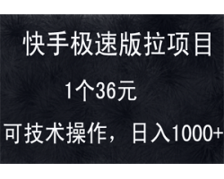 快手极速版拉新项目：一个36元，可扩大操作（日入过千）
