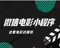 微信电影小程序项目：日入200+，小白可做
