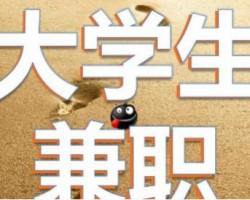 大学生兼职月入三千到两万的方法