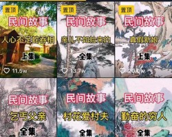 抖音民间故事号项目，可批量操作！