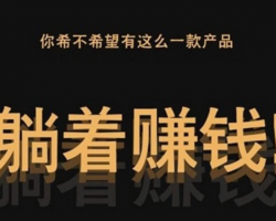 被动躺赚的广告联盟赚钱项目