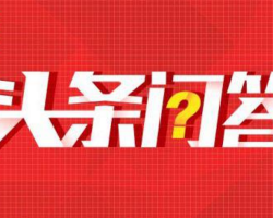 头条问答怎么赚钱？做好后头条问答一天收益200+