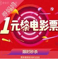 揭秘1元电影票暴利赚钱项目