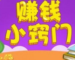 0成本可无限复制日赚100+的项目