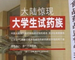 暴利的医院试药员兼职项目能不能做？