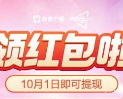 高德地图必得3-10元支付宝现金 亲测1分钟秒到3元