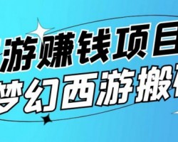 梦幻西游手游冷门赚钱项目