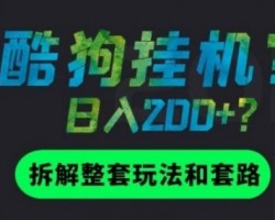 酷狗音乐挂机赚钱项目是否靠谱？