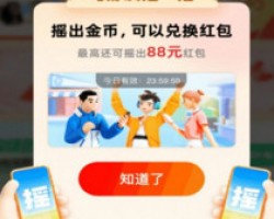 支付宝得6.66-88元现金秒到 每天都可以参与