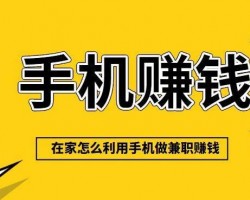 在家只有一部手机怎么赚钱？