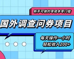 国外网赚：0成本撸美金的小项目