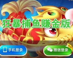 捕鱼自动挂机赚钱项目靠不靠谱？