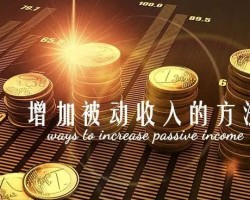 网站如何赚钱？怎么才能在不增加工作量实现被动收入？