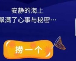 抖音漂流瓶项目，日躺赚200+
