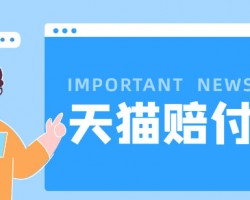 揭秘：电商延迟发货赔付项目