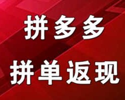 拼多多返现项目