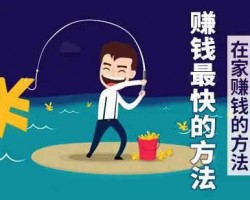12个在家就能赚钱的副业分享
