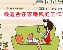 有没有在家就能赚钱的工作啊？头条问答可以试试