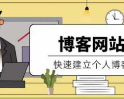 如何通过个人博客赚钱，走上财务自由？