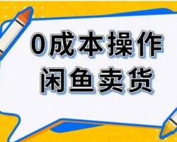 新手做闲鱼无货源卖货，一定要了解四个选品方法