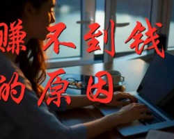 为何很多人会很多的技术，却赚不到钱？
