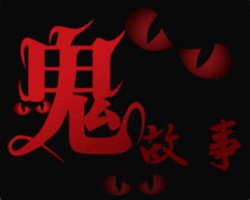 搭建“鬼故事”网站，长期稳定被动收益