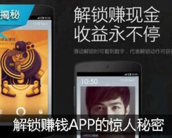 手机安装锁屏APP，靠“解锁赚钱”靠谱吗？能赚多少？