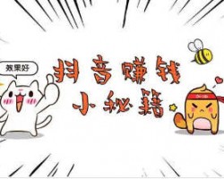 ​抖客赚钱吗？抖音分销应该赚不到什么
