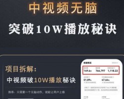 中视频项目：破10万播放秘诀，只需一个无脑动作