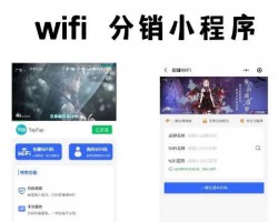 让你WIFI来赚钱，搭建wifi分销小程序（源码）