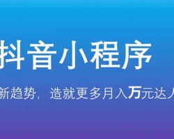 抖音发视频添加小程序搞钱玩法，有播放就有收益