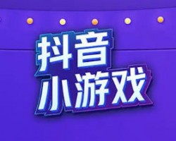抖音直播小游戏蓝海项目，一天赚200+