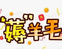 薅羊毛网赚的技巧和网赚工具合集