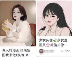 漫改图片副业项目，新人轻松上手，有手机就能操作