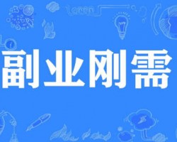 做副业失败的原因有哪些？分享几个案例