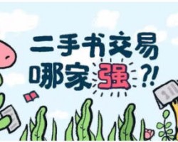 二手书交易项目，教大家如何利用信息赚钱