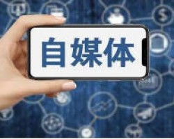 不要轻易全职做自媒体