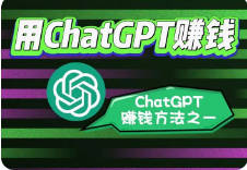 普通人利用ChatGPT搞钱的几个路子