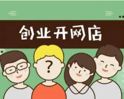 创业开网店最难的是什么？如何解决？