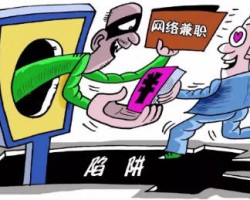 常见的网上赚钱骗局，想要兼职赚钱之前，需三思而后行