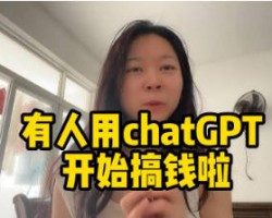 利用chatGPT搞钱，1分钟赚6块