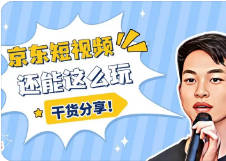 京东短视频带货赚钱副业小项目