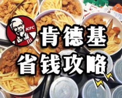 肯德基代下单渠道，小白都能轻松赚钱