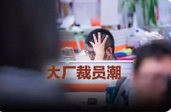 未来如果真有大裁员潮你会怎么办？