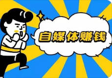 做自媒体怎么赚钱？个人与企业做有哪些变现方式
