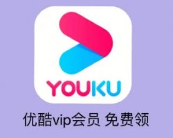 免费优酷会员项目延伸出来的一些副业思路