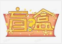 日赚1000+潮玩盲盒直播玩法拆解