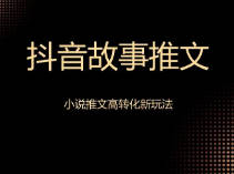 抖音小说推文赚钱，AI智能配图让你更易收益！